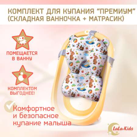 Детская ванночка LaLa-Kids складная с матрасиком для купания новорожденных