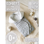 Конверт на выписку Лелекия Little Angel осень зима