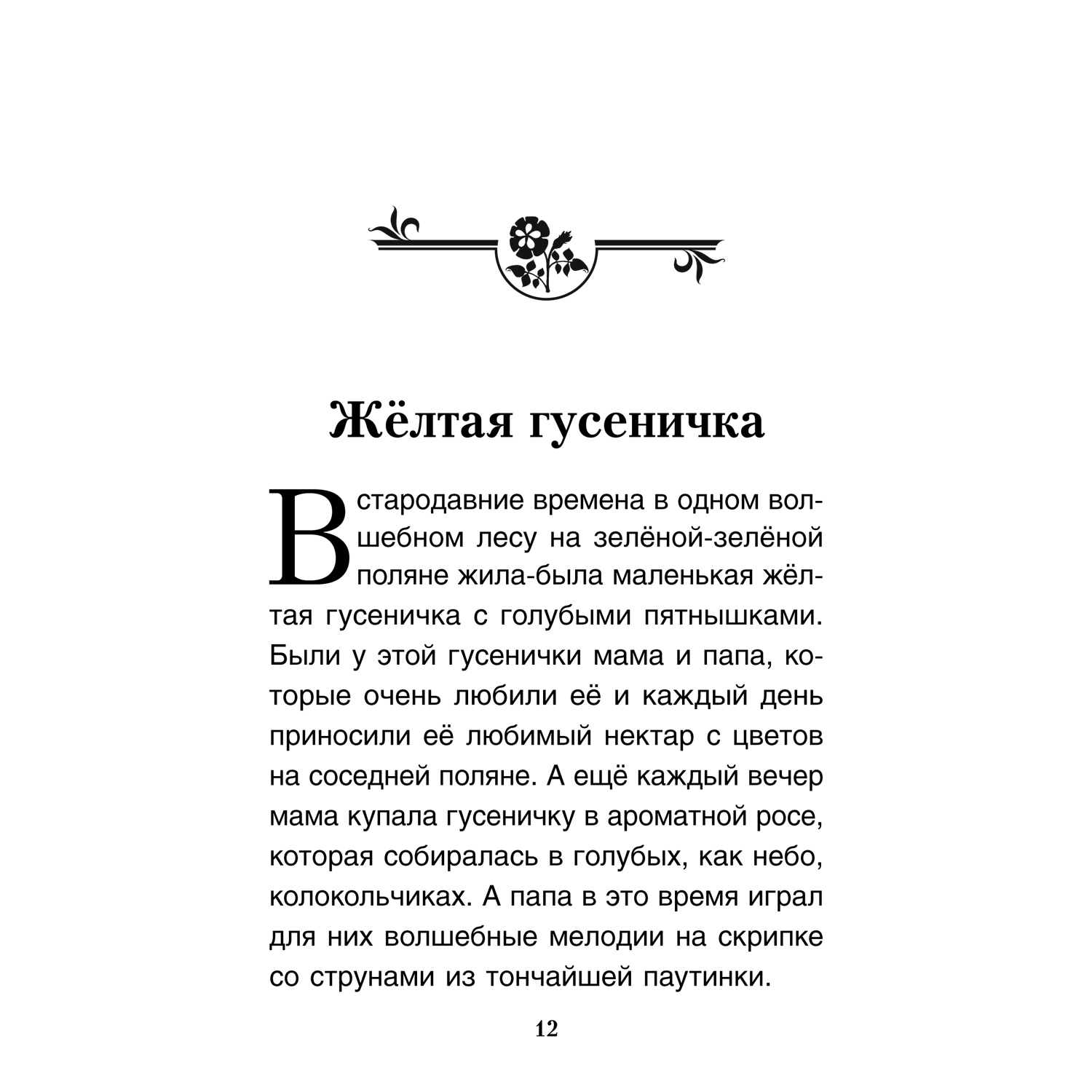 Книга Проспект Мальчик Серёжа. Терапевтические сказки - фото 4