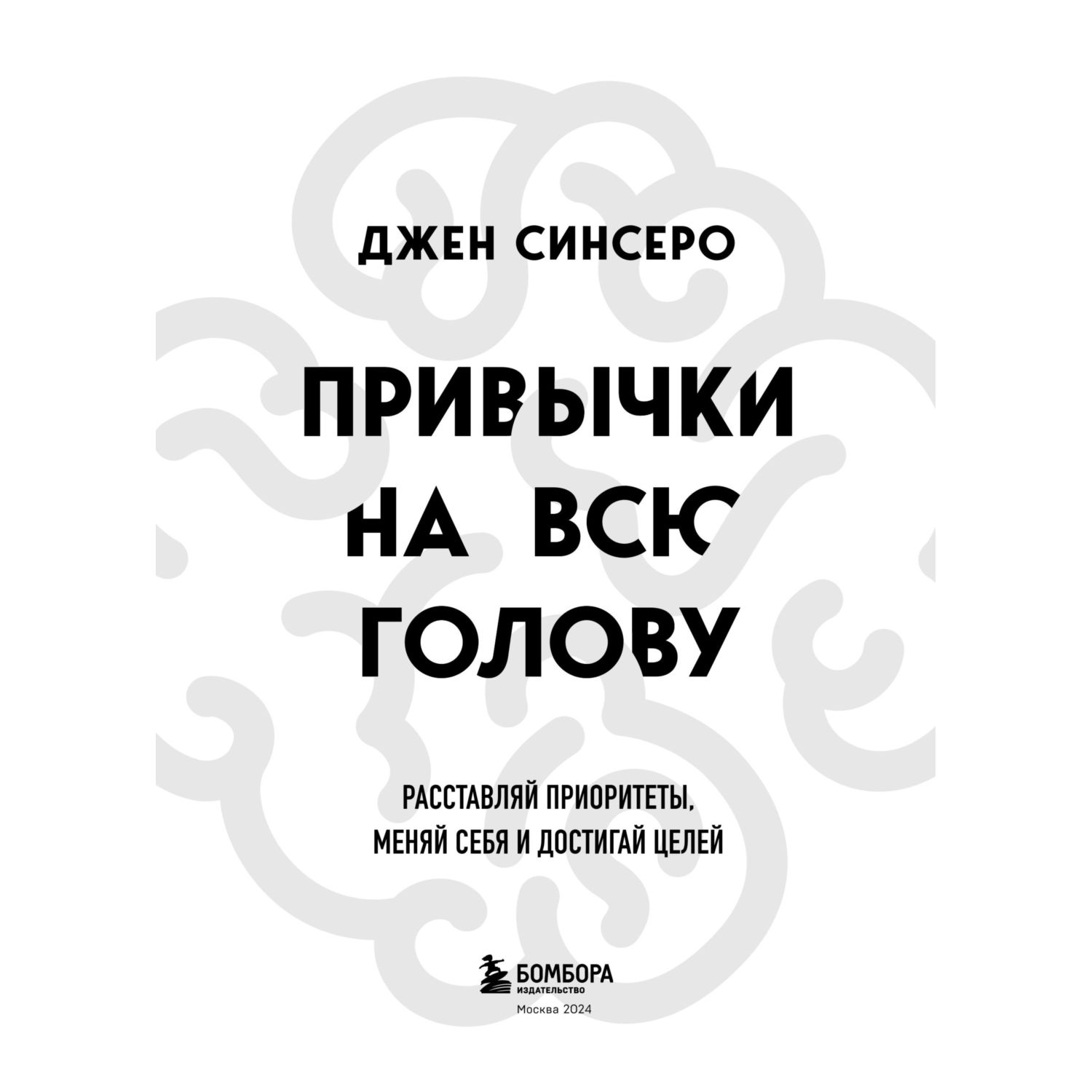 Книга Эксмо Привычки на всю голову. Расставляй приоритеты, меняй себя и достигай целей - фото 2