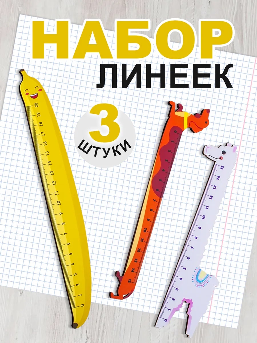 Набор линеек Символик деревянных Такса банан лама - фото 1