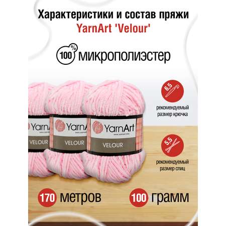 Пряжа для вязания YarnArt Velour 100 г 170 м микрополиэстер мягкая велюровая 5 мотков 854 св-розовый