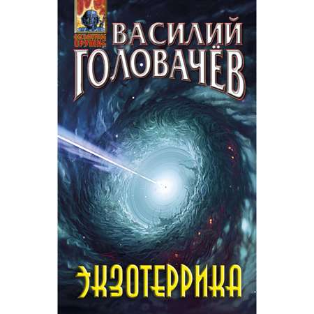 Книга Эксмо Экзотеррика