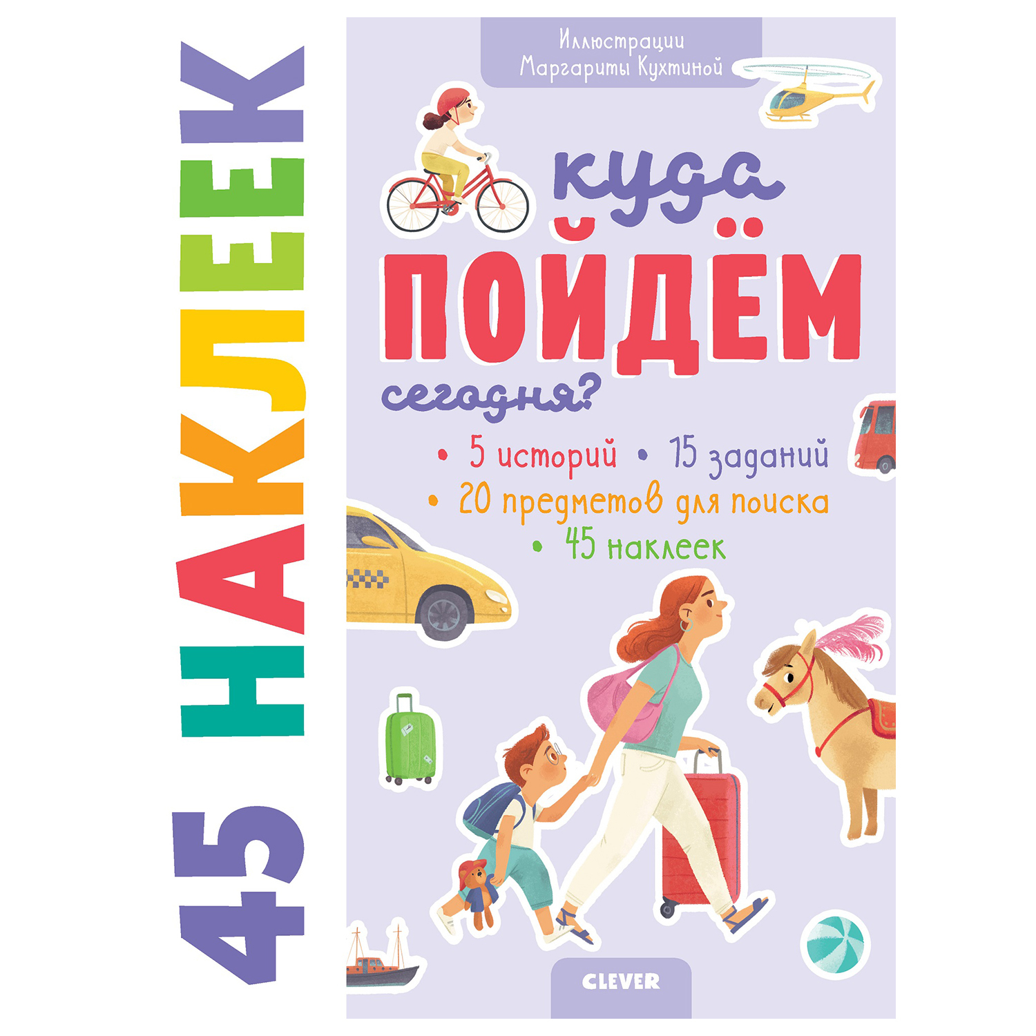 Книга Clever Книжки с наклейками Куда пойдем сегодня 45наклеек - фото 1