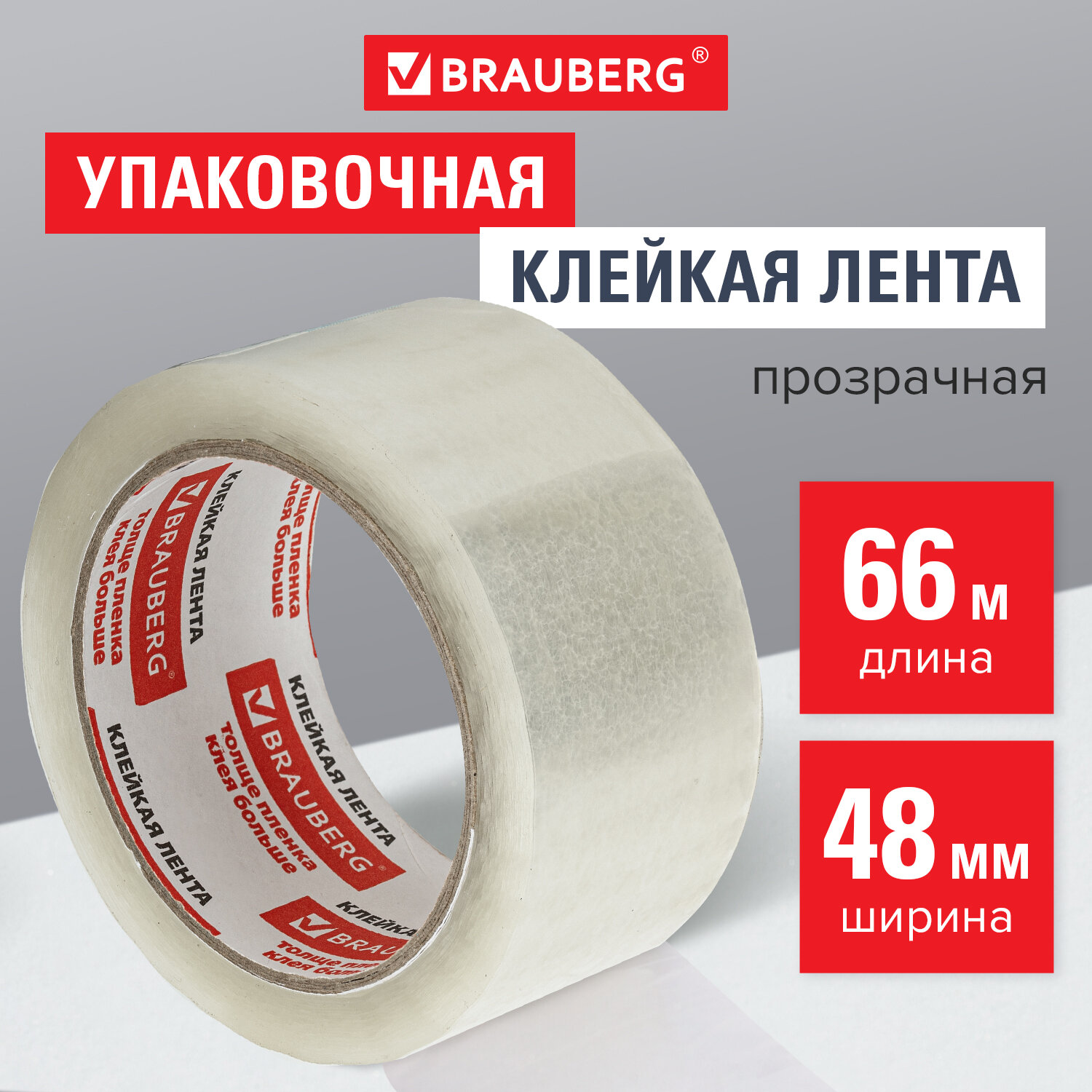 Клейкая лента канцелярская Brauberg односторонняя 48 мм х 66 м - фото 1