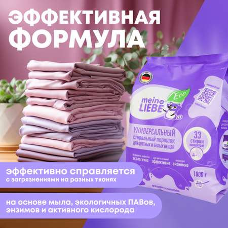 Порошок стиральный Meine Liebe универсальный 1000г ML31192