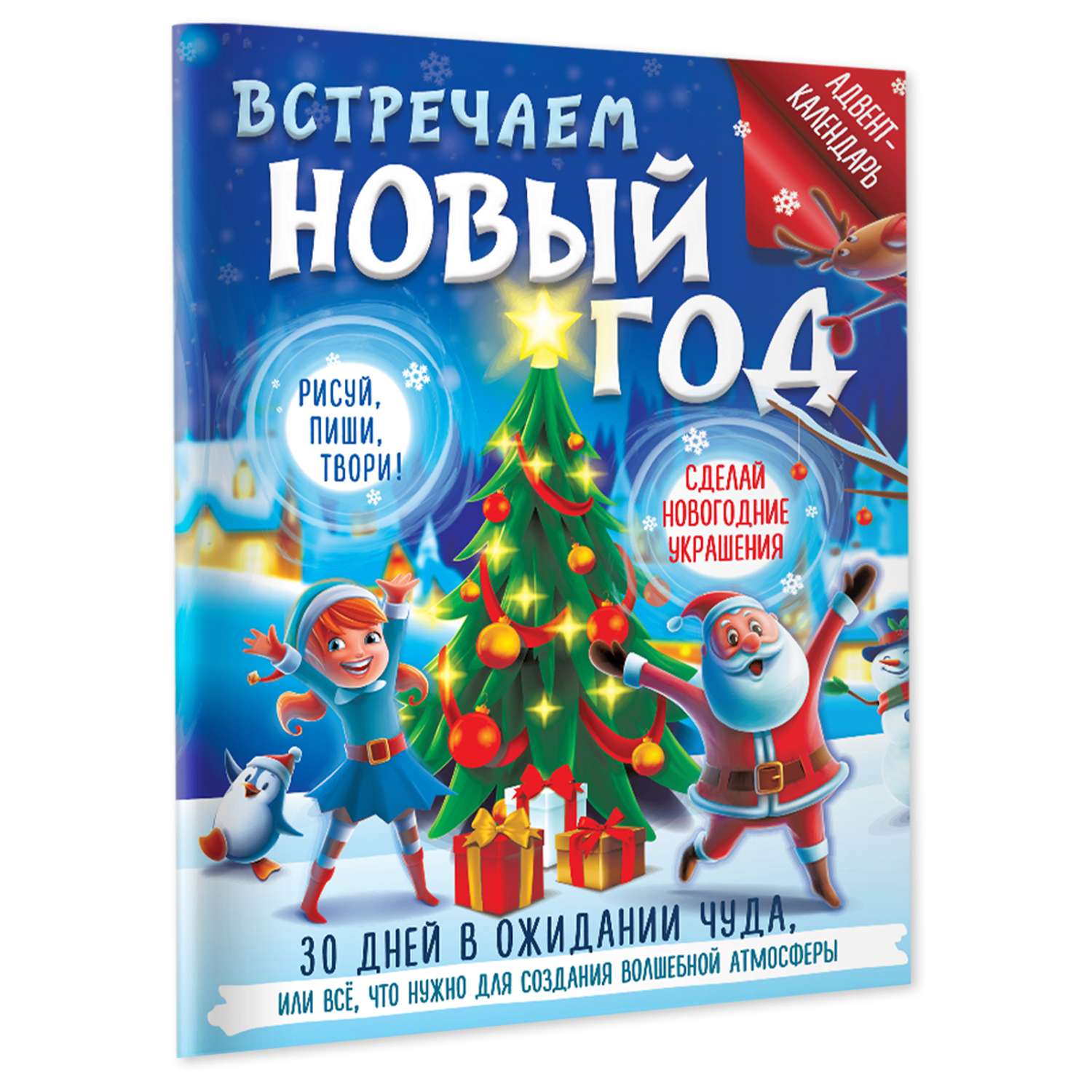 Книга Встречаем Новый год Адвент календарь 30 дней в ожидании чуда или всё что нужно для создания волшебной атмосферы - фото 2