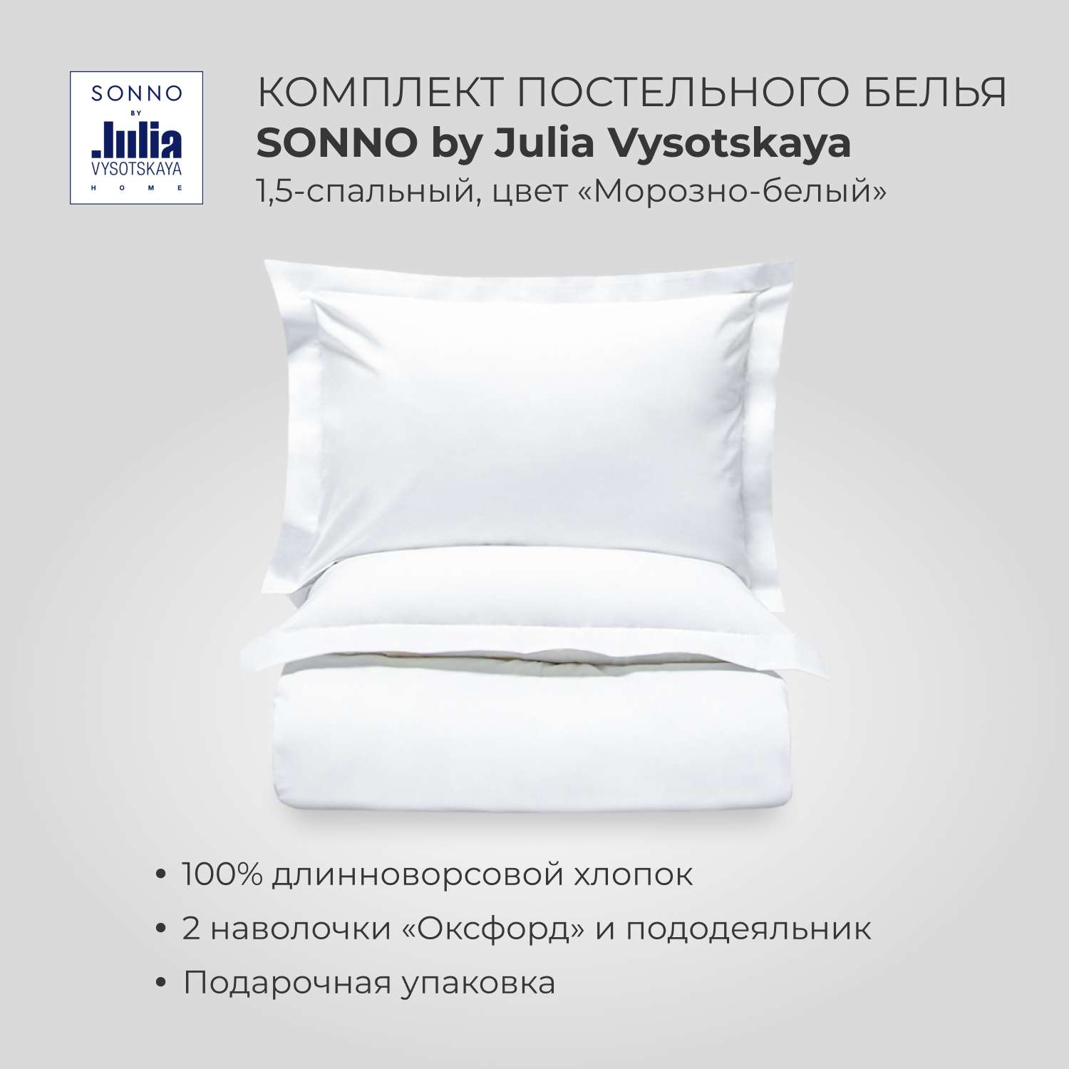 Комплект постельного белья SONNO by Julia Vysotskaya 1.5-спальный Цвет Морозно-белый - фото 1
