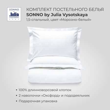 Комплект постельного белья SONNO by Julia Vysotskaya 1.5-спальный Цвет Морозно-белый