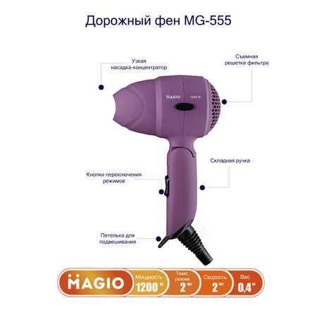 Фен для волос Magio дорожный MG-555 со складной ручкой