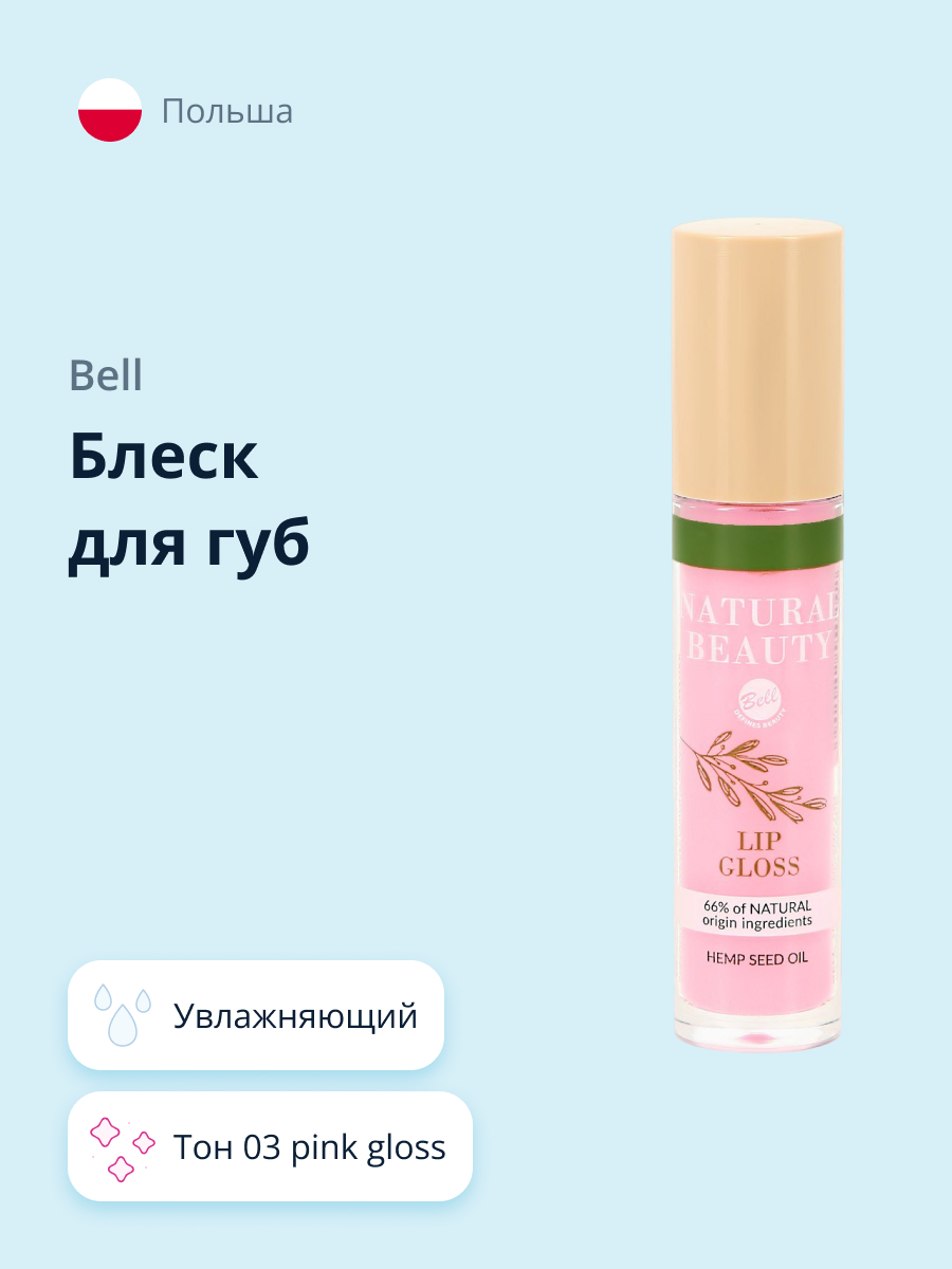 Блеск для губ Bell Natural beauty natural beauty lip gloss тон 03 pink gloss увлажняющий с маслом - фото 1