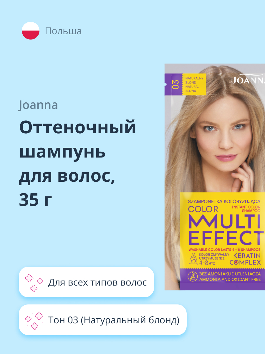 Оттеночный шампунь JOANNA Multi effect color тон 03 (натуральный блонд) 35 г - фото 1