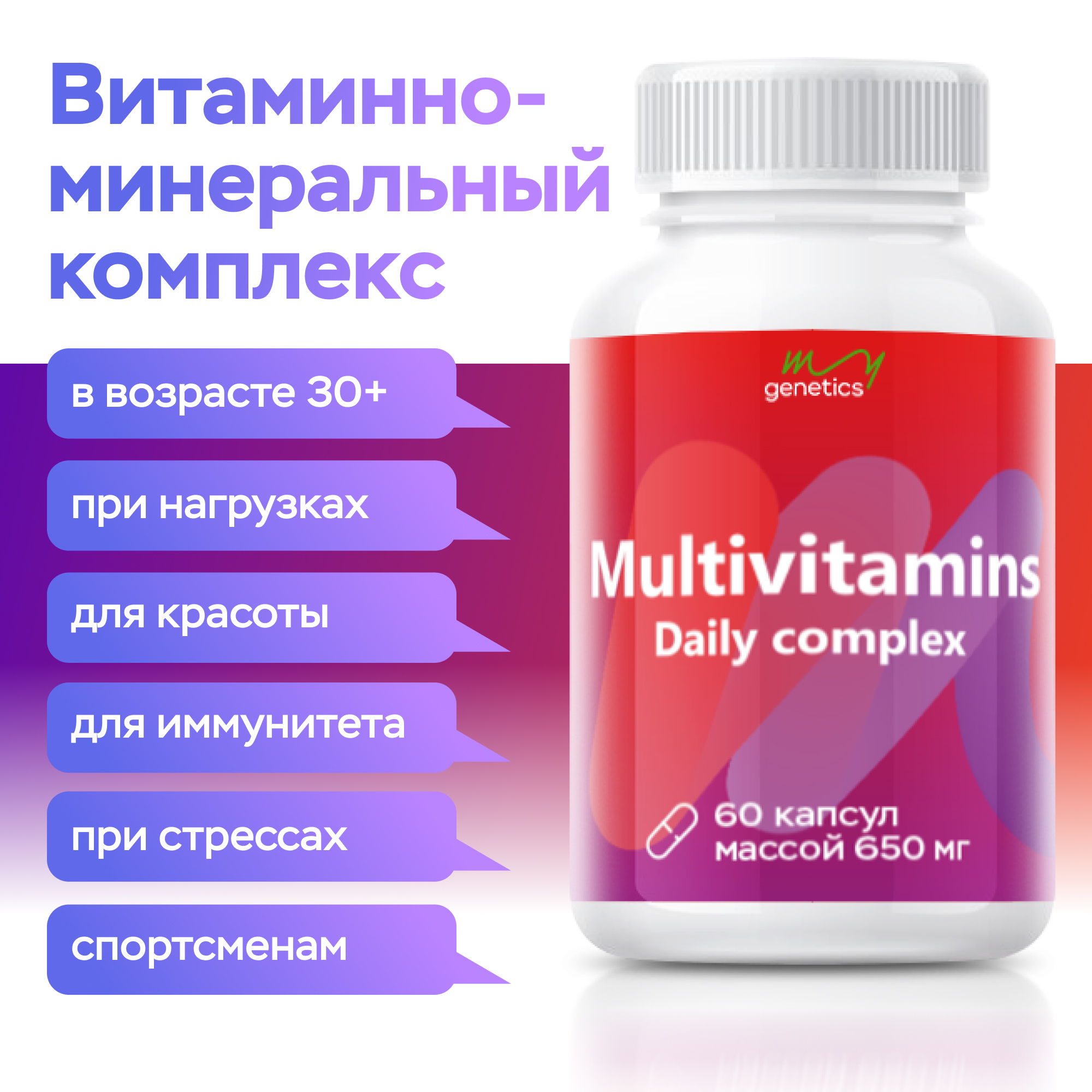 БАД MyGenetics Витаминно-минеральный комплекс - фото 4