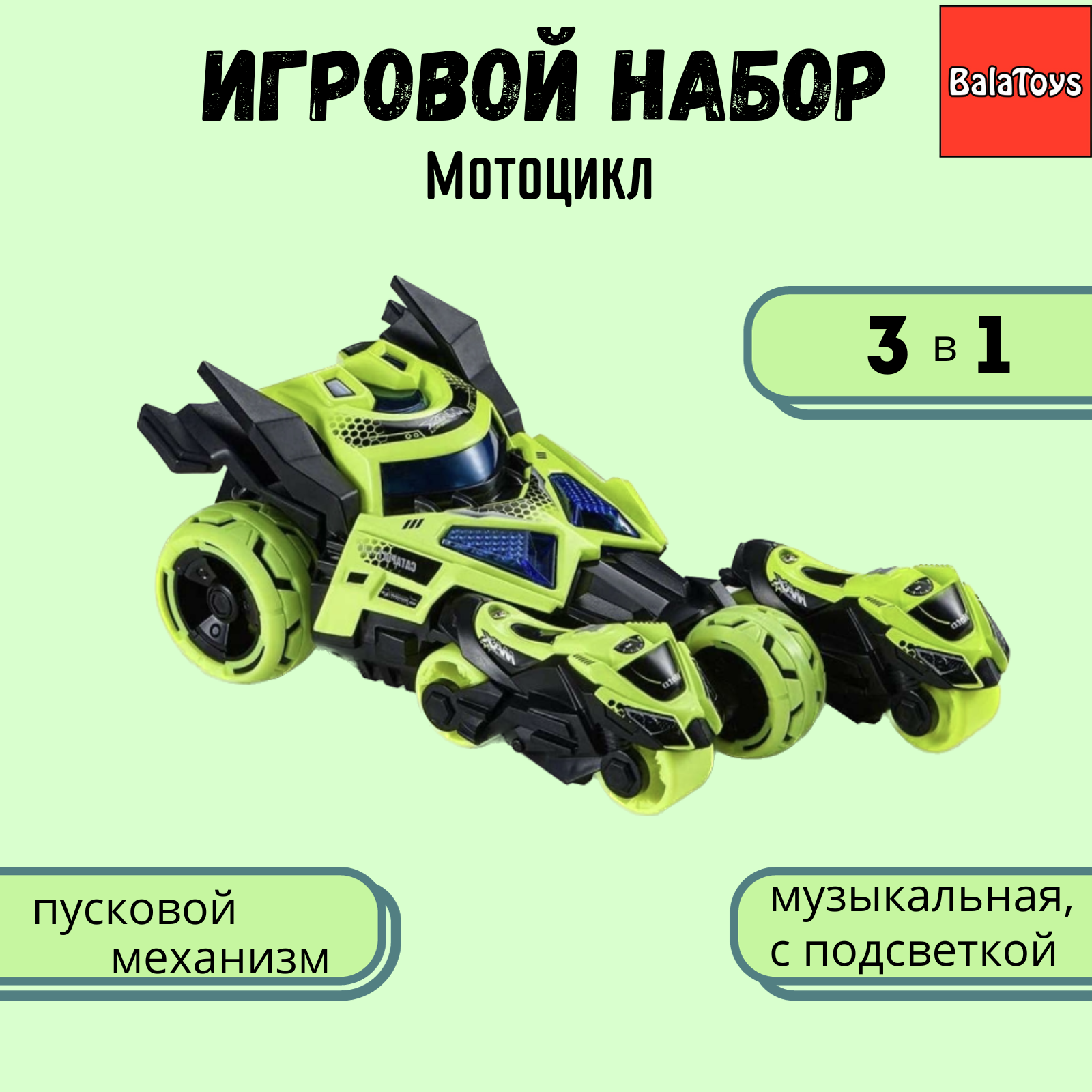 Игровой набор для мальчика BalaToys 3 в 1 с пусковым механизмом - фото 1