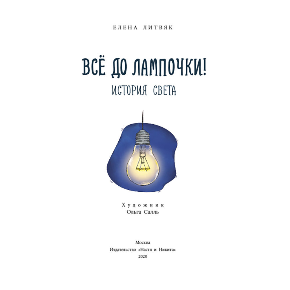 Книга Настя и Никита Все до лампочки! История света. Елена Литвяк купить по  цене 220 ₽ в интернет-магазине Детский мир