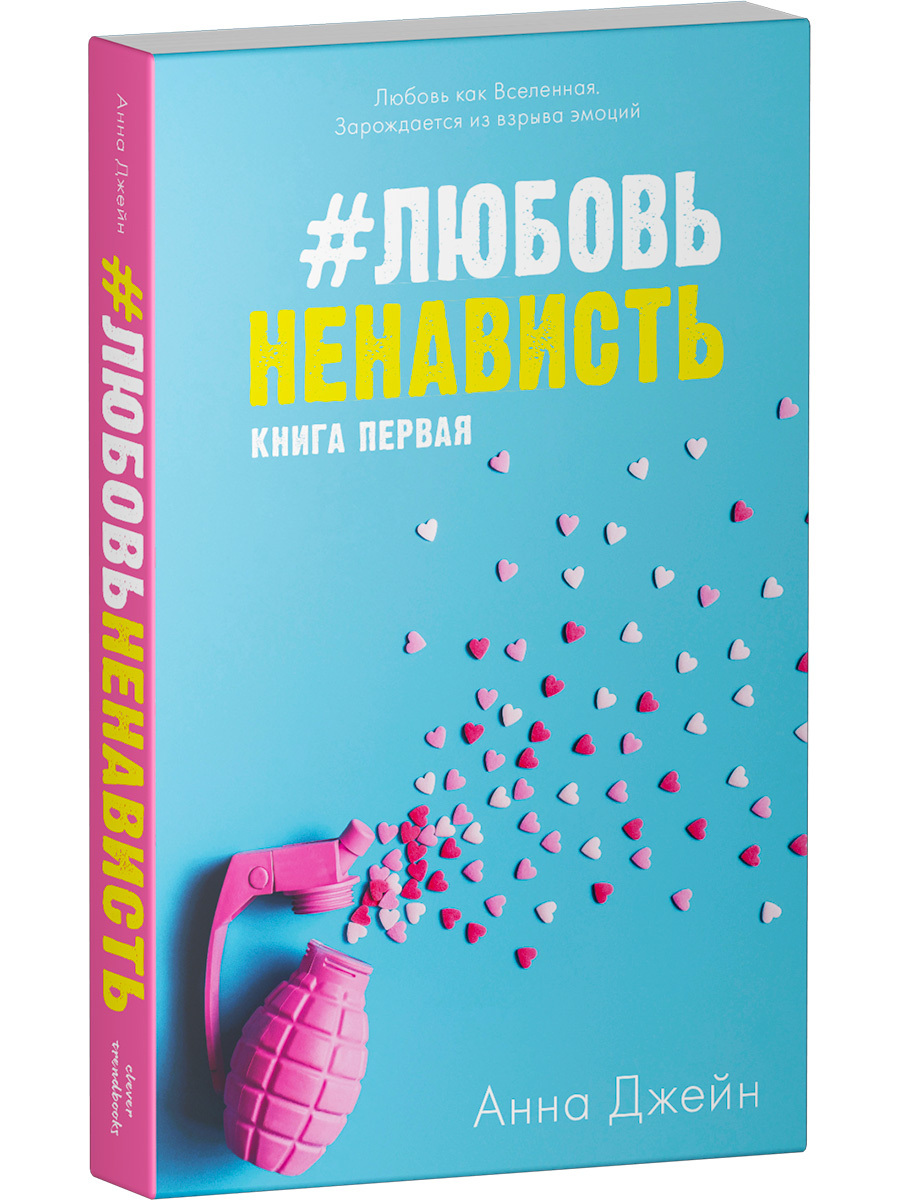 Книга Clever Издательство ЛюбовьНенависть. Книга первая / Анна Джейн