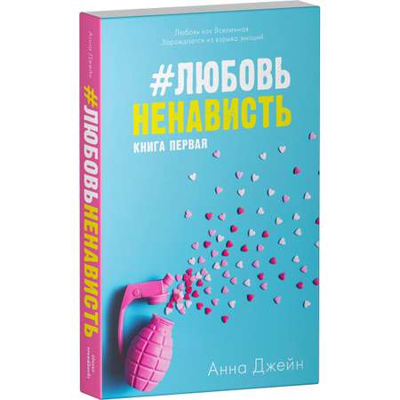 Книга Clever Издательство ЛюбовьНенависть. Книга первая / Анна Джейн