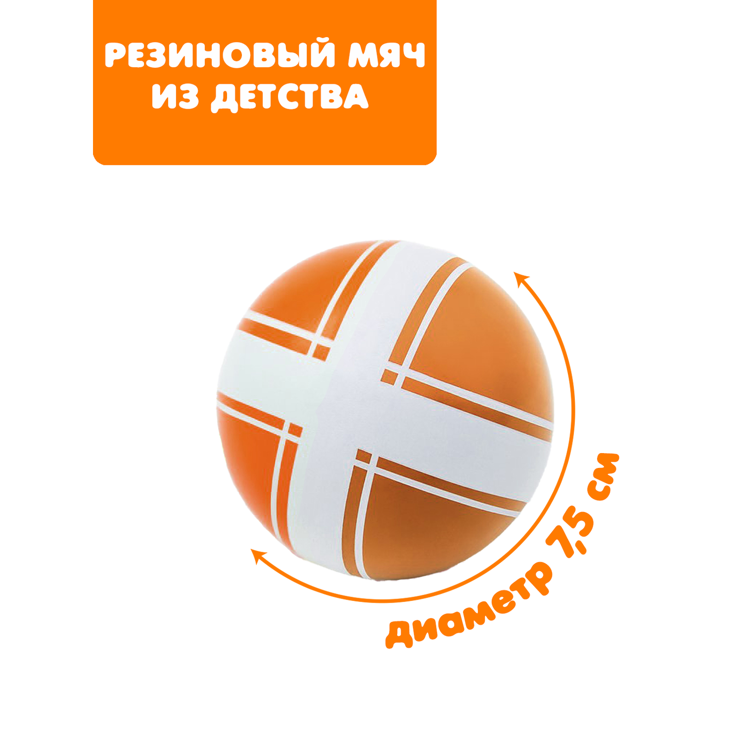 Мяч ЧАПАЕВ диаметр 75 мм «Крестики нолики» оранжевый - фото 1