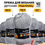 Набор пряжи для вязания Magic 4 Hobby Детская 100% акрил 10х50 г/150м цвет серый