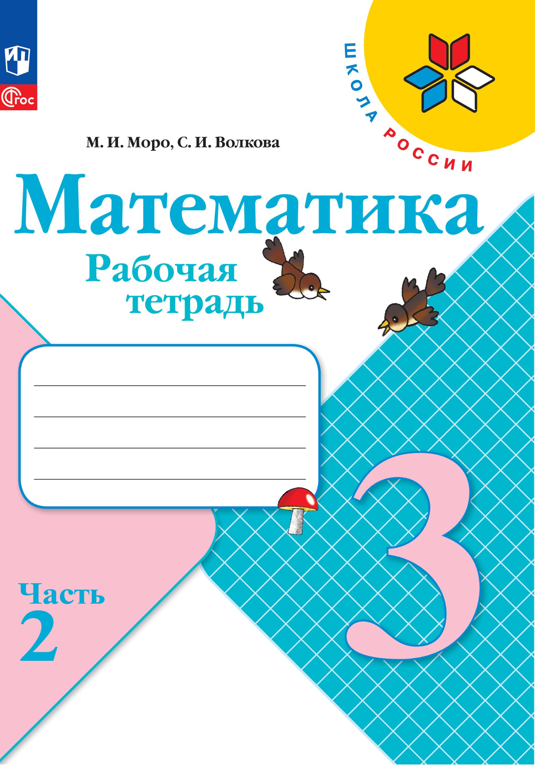 Рабочие тетради Просвещение Математика 3 класс В 2 частях Часть 2 - фото 1