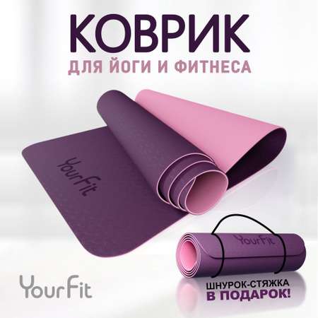 Спортивный коврик YourFit сиреневый