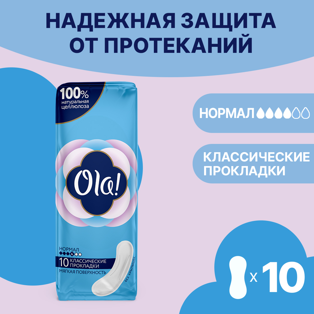 Прокладки толстые Ola! classic normal Мягкая поверхность без крылышек 10 шт - фото 1