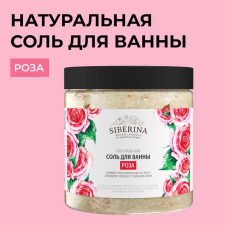 Соль для ванны Siberina натуральная «Роза» морская с эфирными маслами 600 г