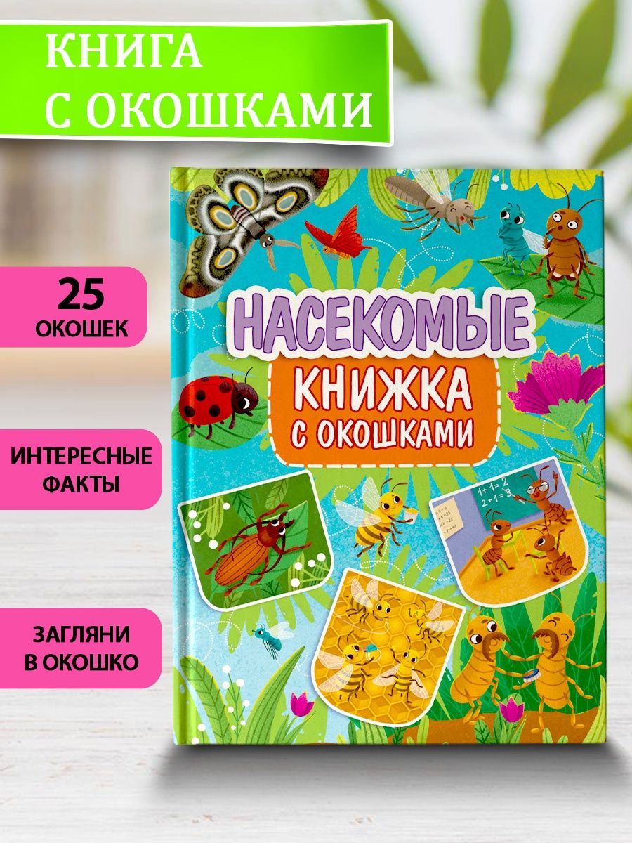 Книжка с окошками Проф-Пресс Насекомые - фото 1