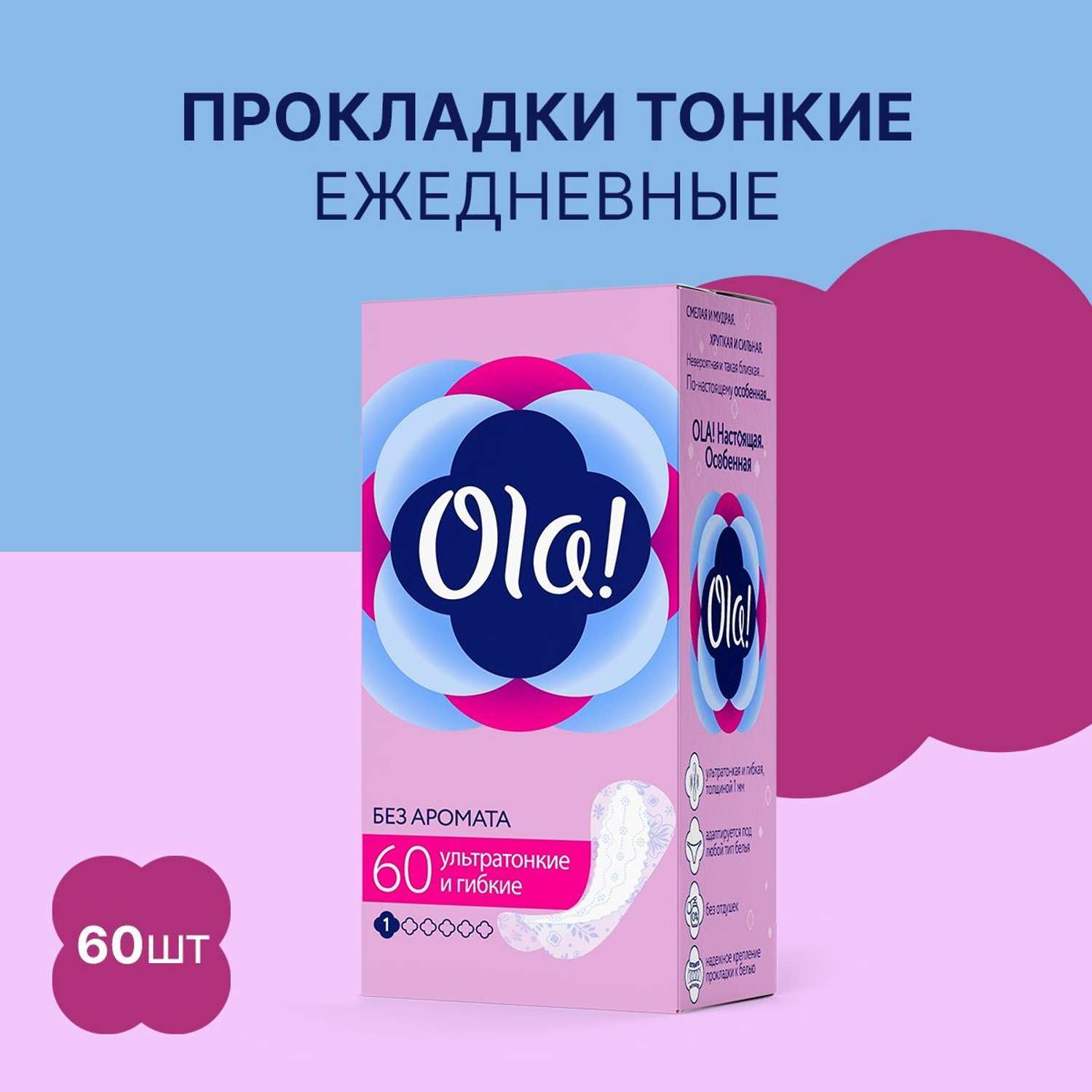 Ежедневные прокладки Ola! ультратонкие Light без аромата 60 шт - фото 1