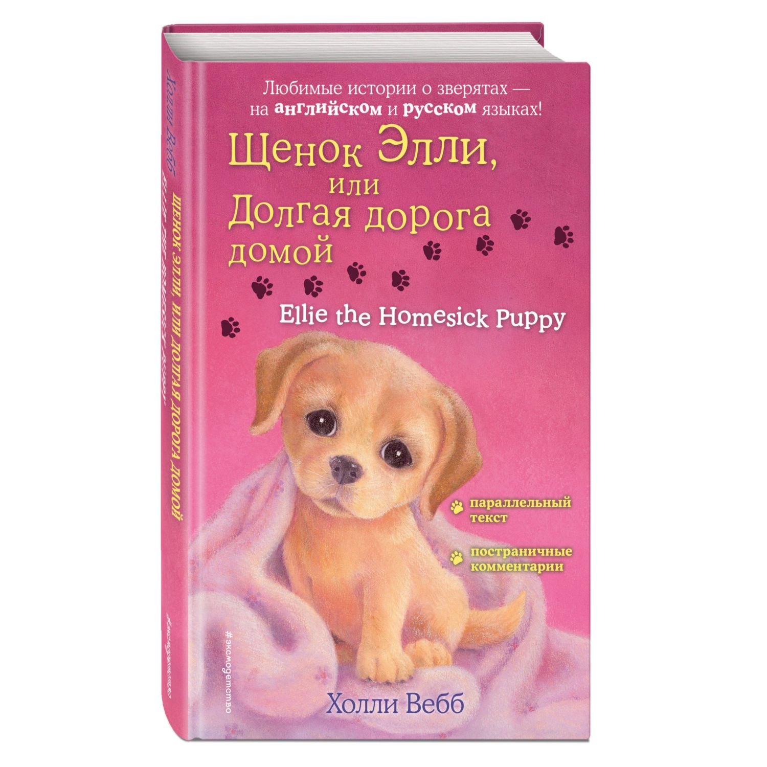 Книга Щенок Элли или Долгая дорога домой Ellie the Homesick Puppy купить по  цене 282 ₽ в интернет-магазине Детский мир