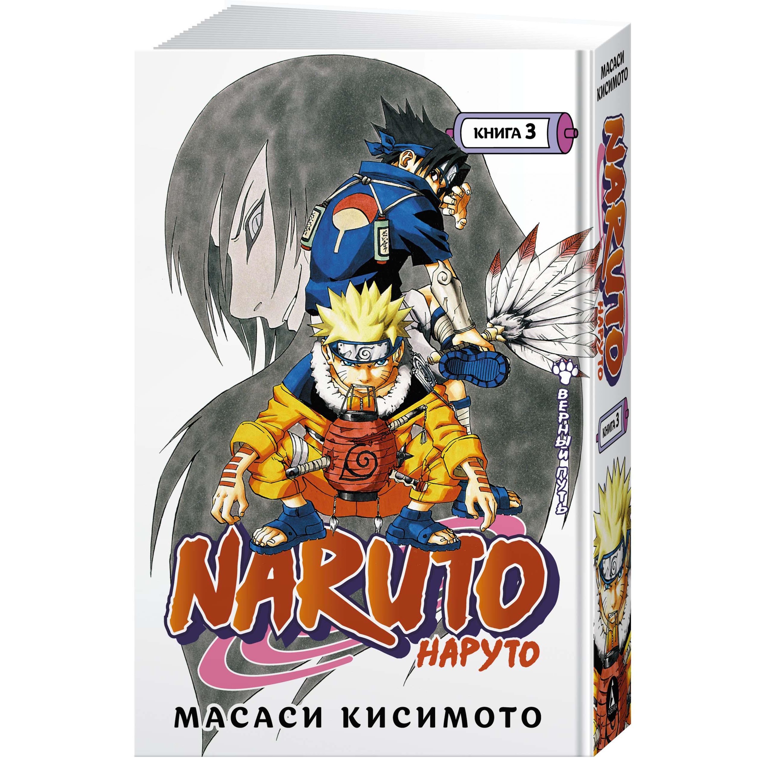 Книга АЗБУКА Naruto. Наруто. Книга 3. Верный путь Кисимото М. Графические  романы. Манга купить по цене 1203 ₽ в интернет-магазине Детский мир