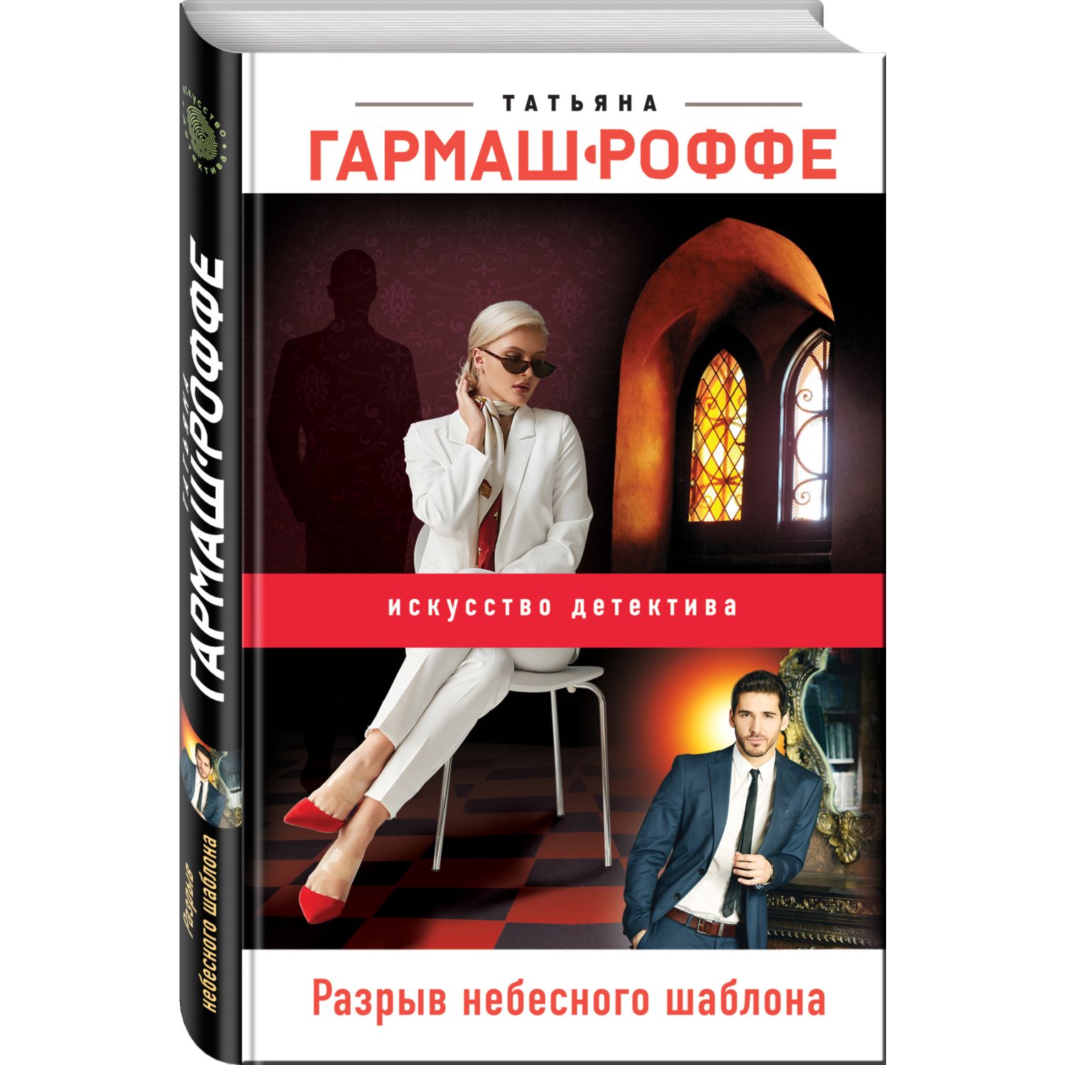 Книга ЭКСМО-ПРЕСС Разрыв небесного шаблона - фото 1