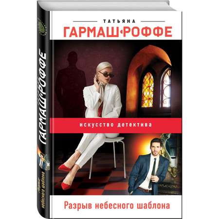 Книга ЭКСМО-ПРЕСС Разрыв небесного шаблона