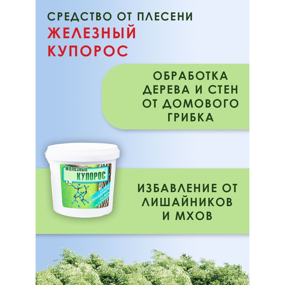 Антисептическое средство Ваше Хозяйство для обработки пелесени Железный  купорос 3кг купить по цене 825 ₽ в интернет-магазине Детский мир