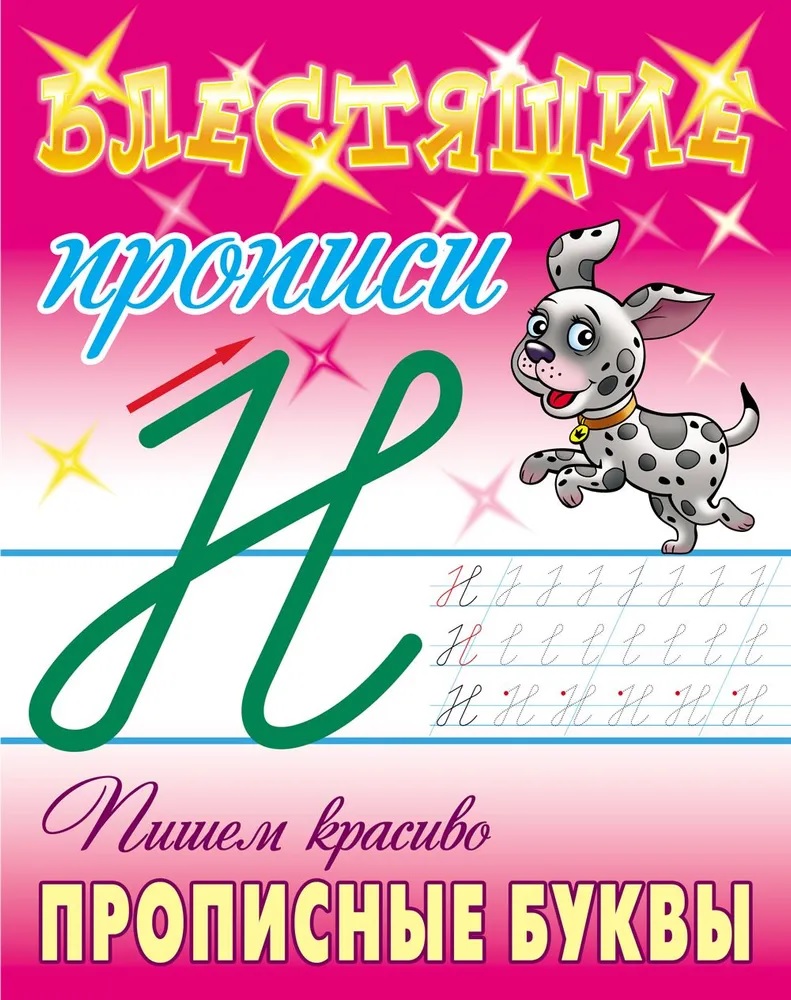 Универсальный тренажер. Книжный дом 4 шт Комплект пишем «красиво‎» купить  по цене 359 ₽ в интернет-магазине Детский мир