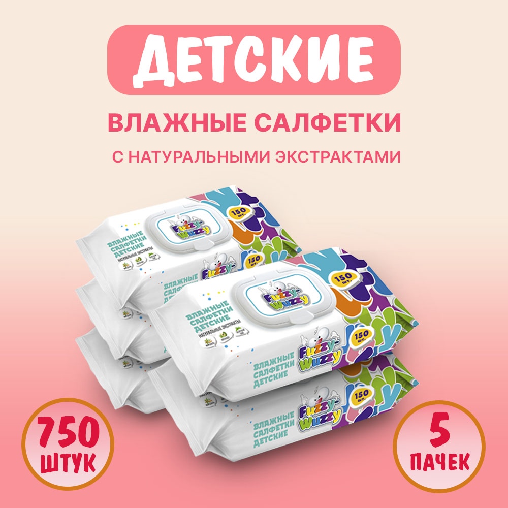 Влажные салфетки детские FUZZY-WUZZY с натуральными экстрактами 5х150 шт с клапаном - фото 1