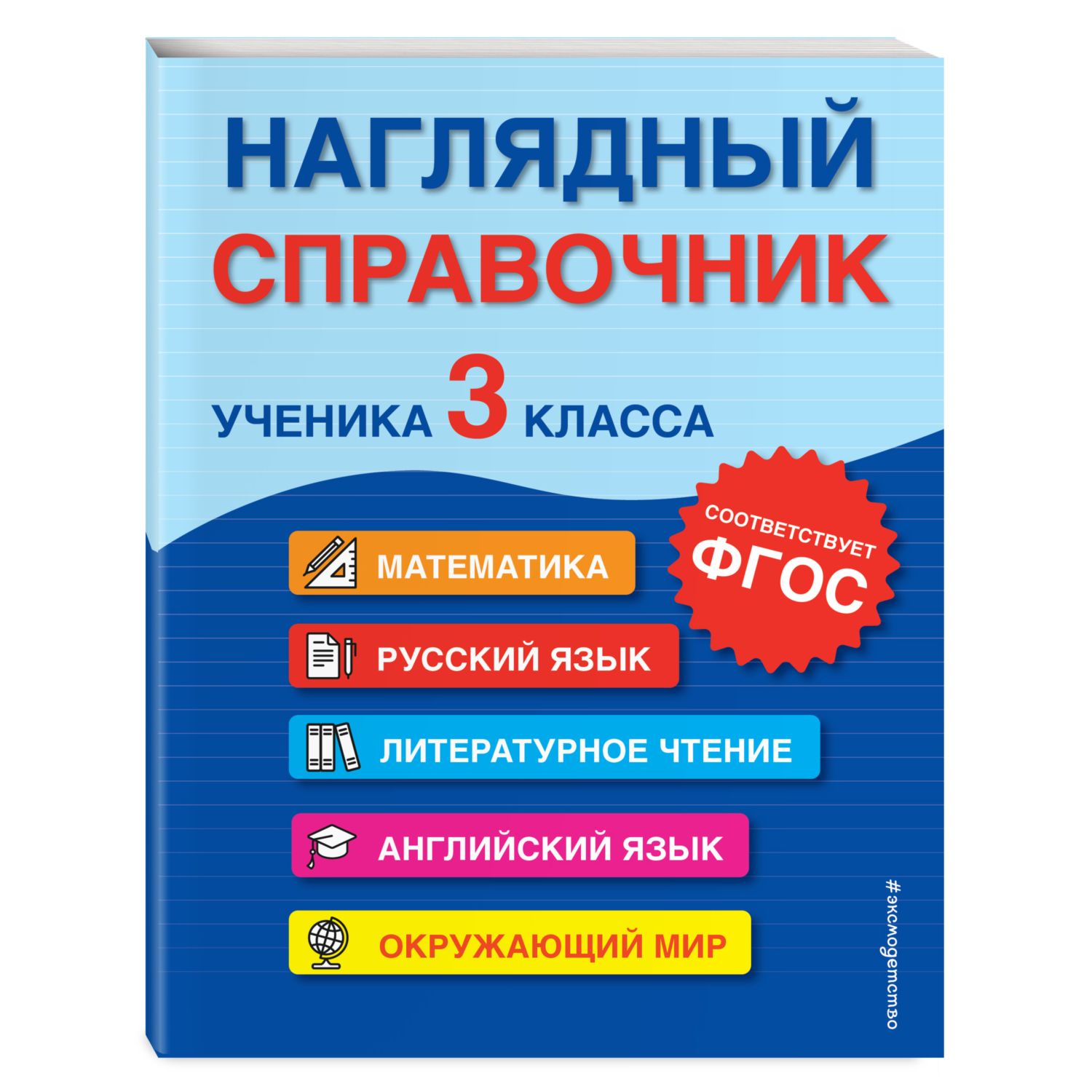 Книга ЭКСМО-ПРЕСС Наглядный справочник ученика 3 класса - фото 1