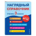 Книга Эксмо Наглядный справочник ученика 3 класса