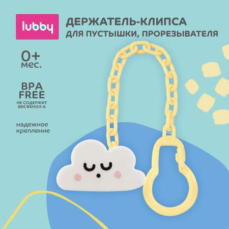 Клипса для соски Lubby Облако с цепочкой 28403