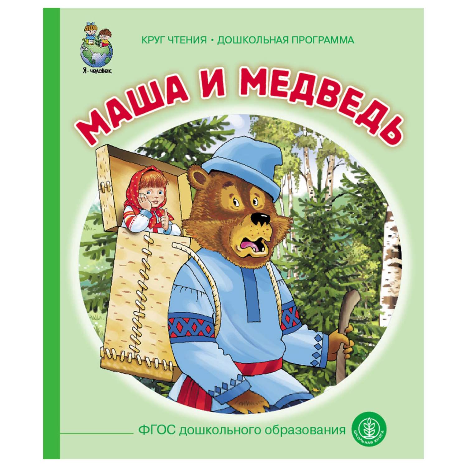 Книга Школьная Книга Маша и медведь - фото 1