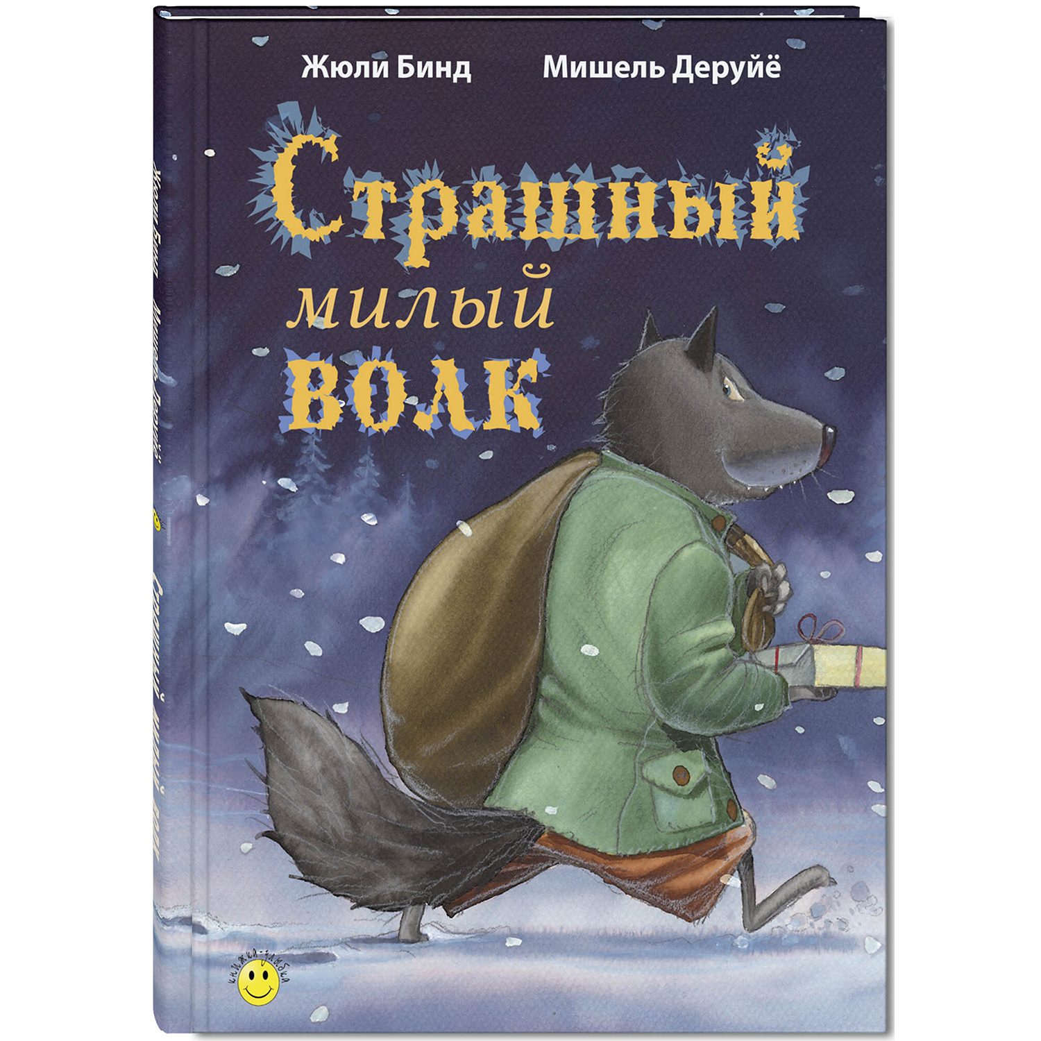 Книга Издательство Энас-книга Страшный милый волк купить по цене 828 ₽ в  интернет-магазине Детский мир