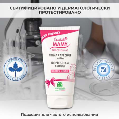 Крем для сосков Natura House Cucciolo Mamy Bio Natural органический 50 мл