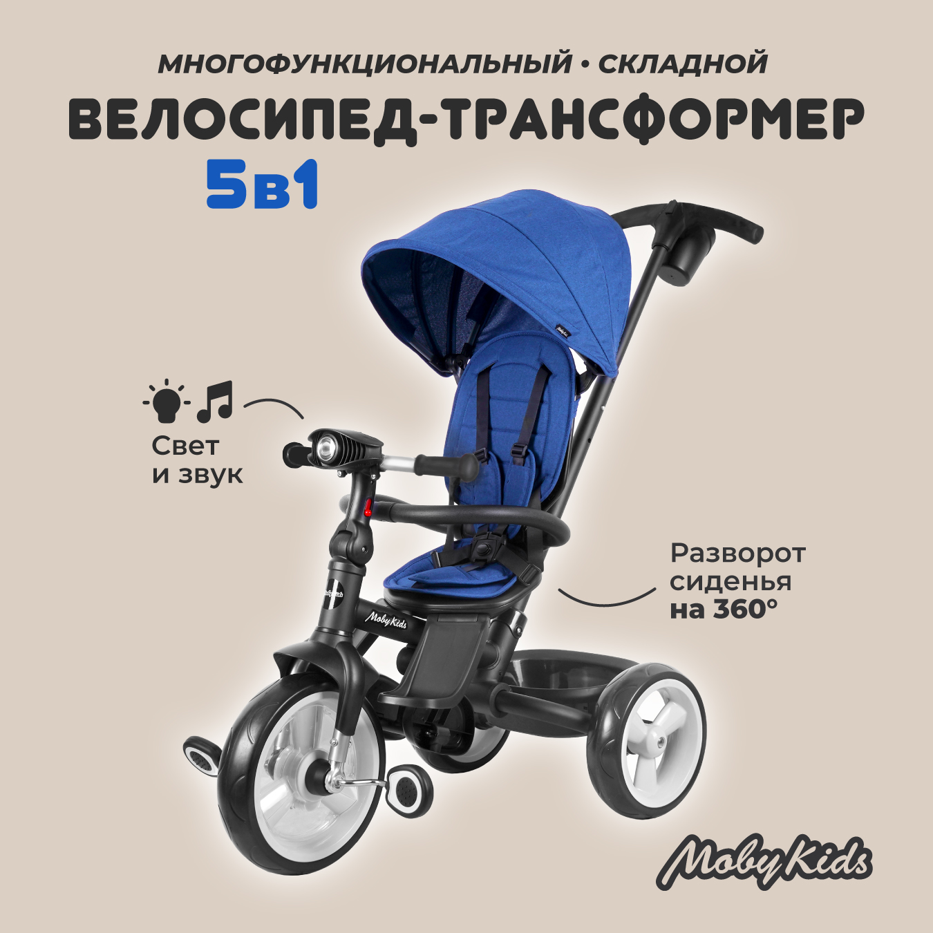 Велосипед трехколесный 5 в 1 Moby kids Pioneer 360° 12x10 EVA свет музыка  синий складной с ручкой купить по цене 11059 ₽ в интернет-магазине Детский  мир