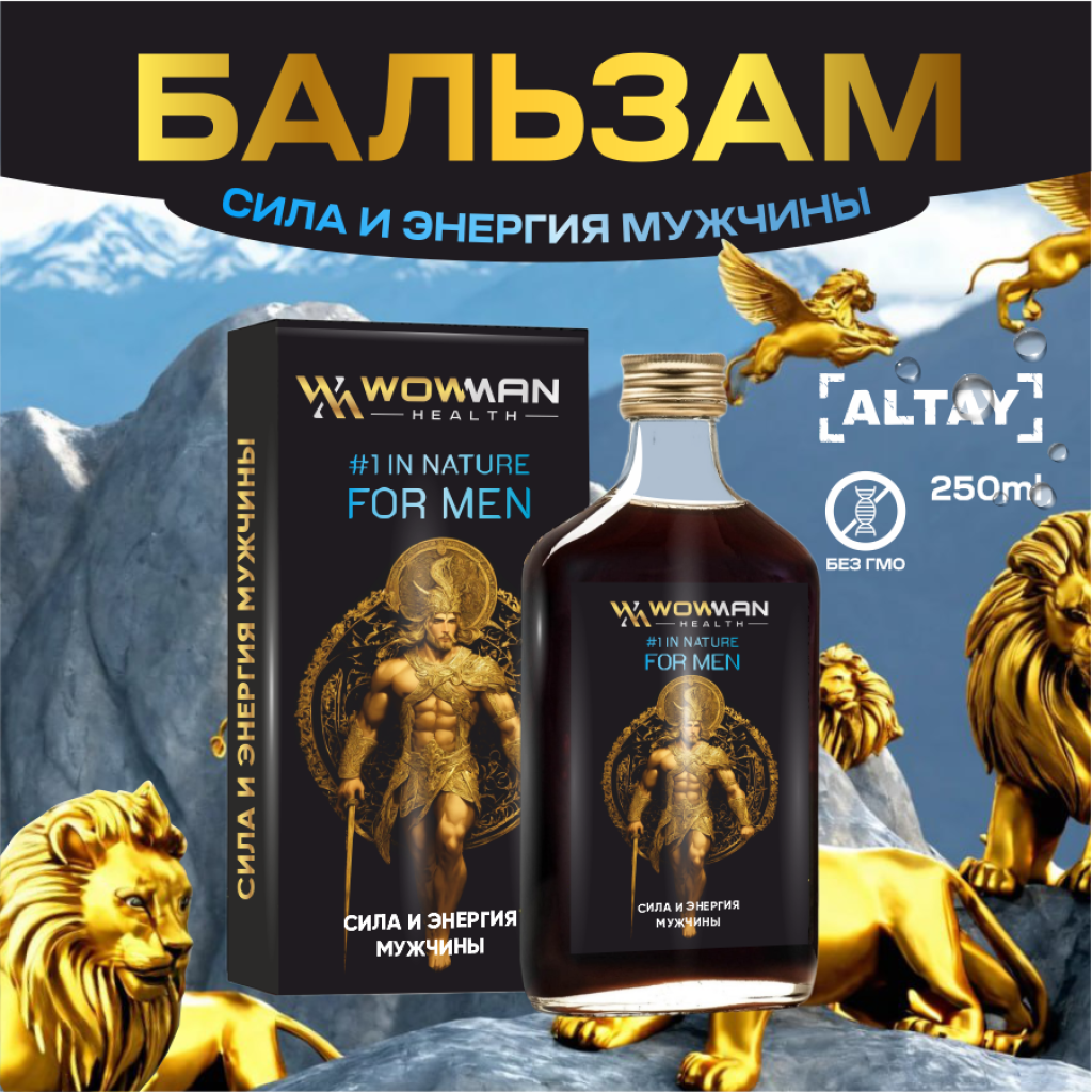 Мужской бальзам WowMan Number 1 in Nature for Men купить по цене 1463 ₽ в  интернет-магазине Детский мир