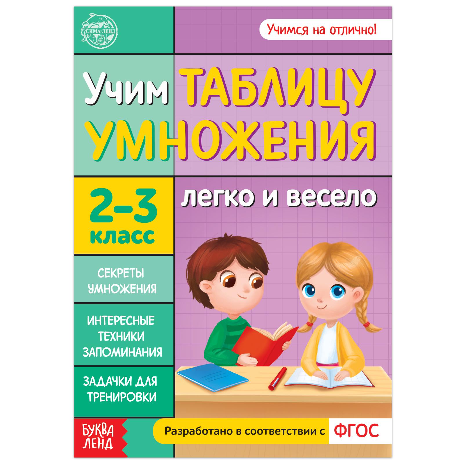 Книга Буква-ленд обучающая «Учим таблицу умножения» 24 стр. - фото 1