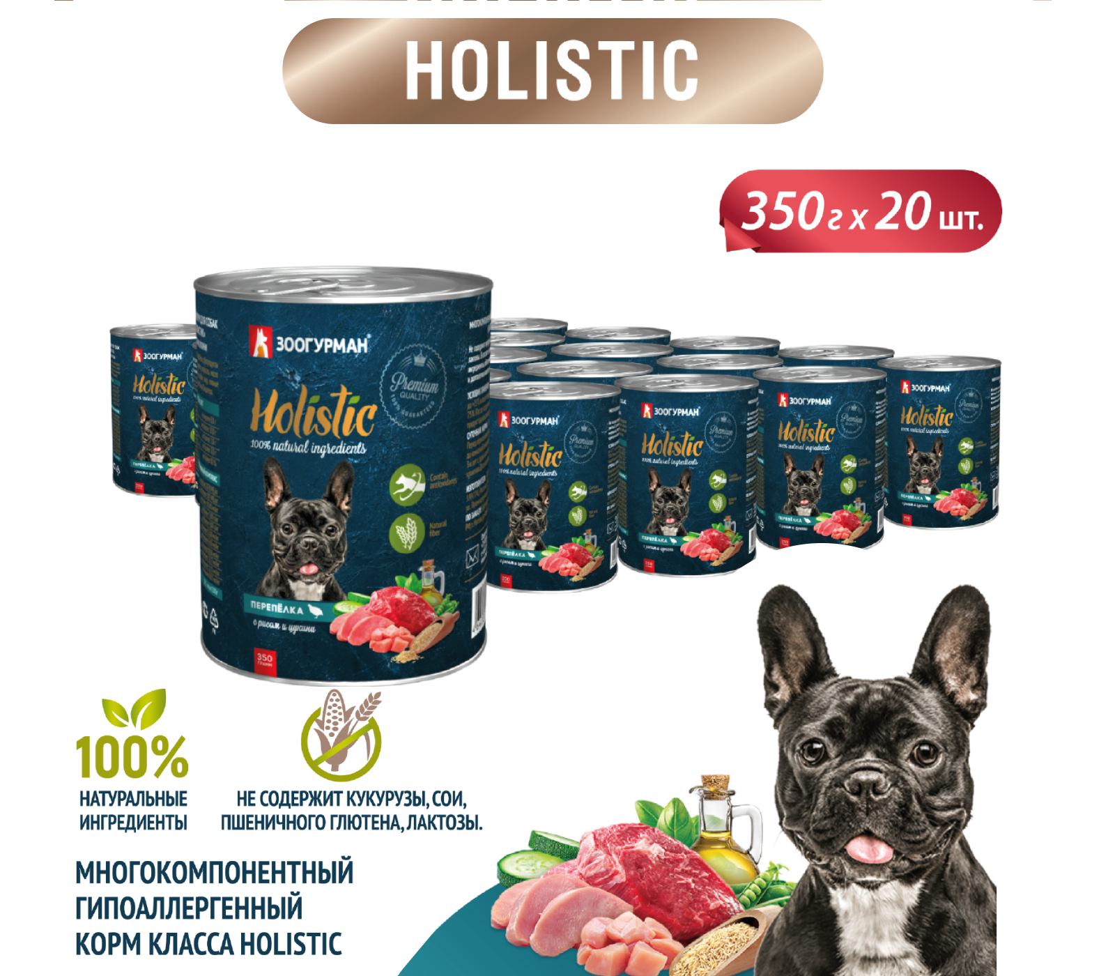 Корм влажный Зоогурман Holistic Перепелка с рисом и цукини, для собак, 350 г х 20 шт. - фото 7