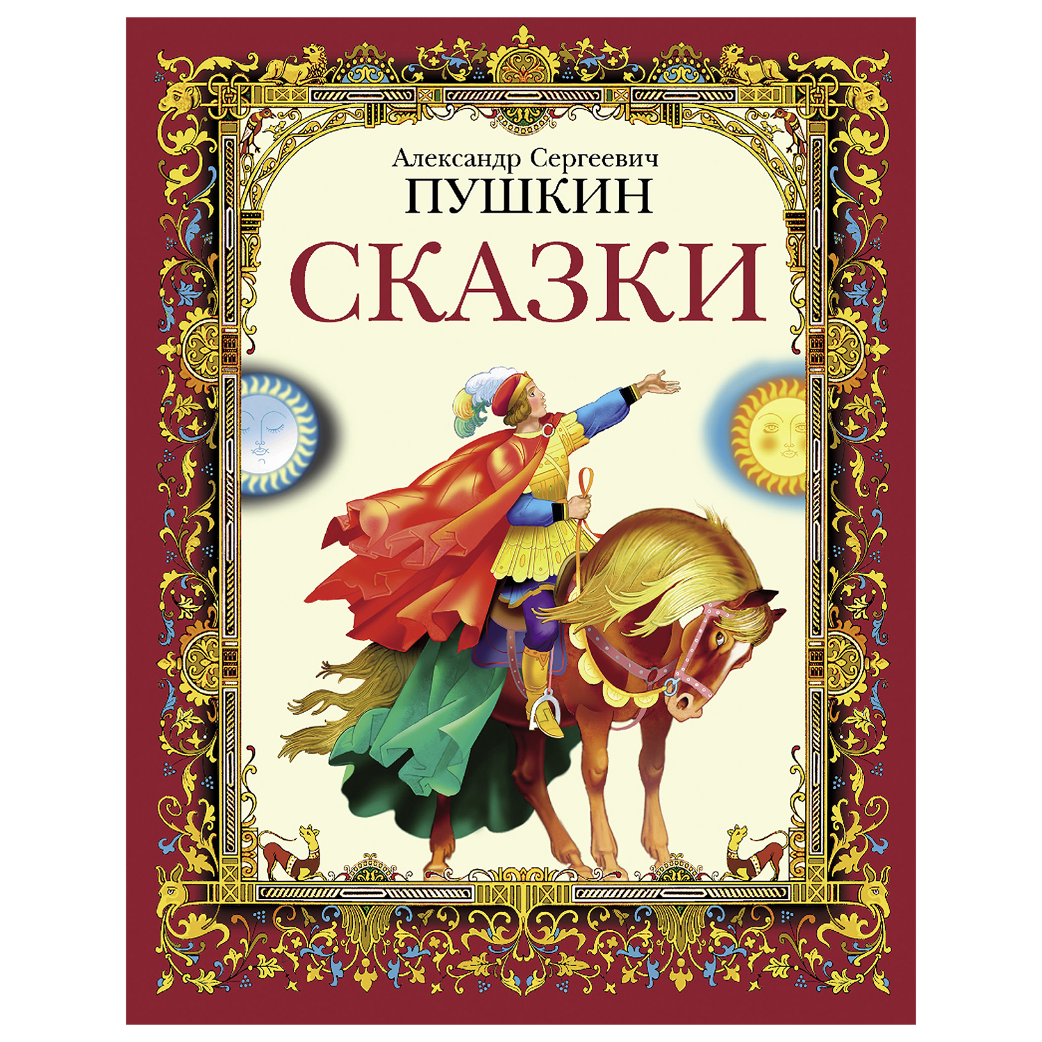 Сказки СТРЕКОЗА Пушкин А С купить по цене 369 ₽ в интернет-магазине Детский  мир