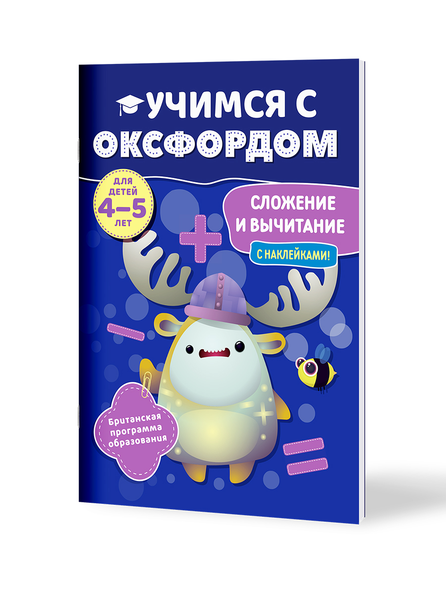 Книга Филипок и Ко Учимся с Оксфордом. Сложение и вычитание для детей 4-5 лет - фото 1