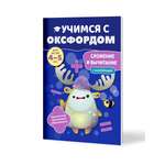 Книга Филипок и Ко Учимся с Оксфордом. Сложение и вычитание для детей 4-5 лет