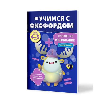 Книга Филипок и Ко Учимся с Оксфордом. Сложение и вычитание для детей 4-5 лет